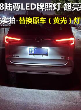 别克GL8陆尊LED后牌照氛围灯652t胖头鱼专用653改装饰es倒车辅助