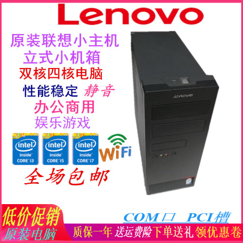 双核四核电脑联想商用办公小主机