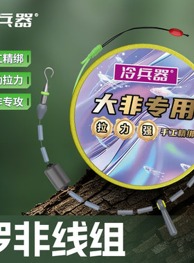 冷兵器罗非成品主线钓鱼罗非开口环黑坑竞技湖库罗非线组