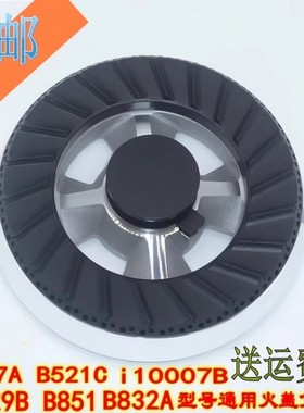 燃气灶配件通用华帝B317A-D B521A B851A B832A i10007火盖分火器
