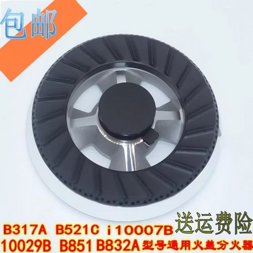 火盖底座分火器通用B317851832