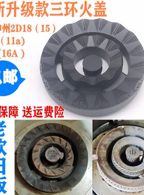 神州灶具配件2D18分火器三环火盖