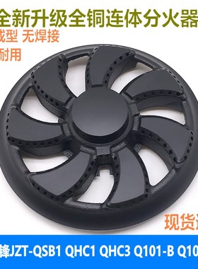 适用前锋燃气灶JZT-QSB1 QHC1 QHC3火盖Q101-B Q101-x(T)全铜底座