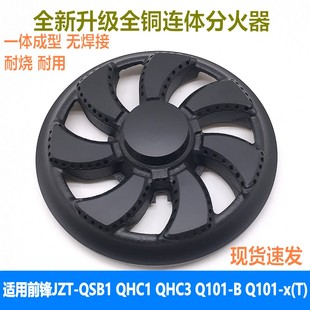 适用前锋燃气灶JZT-QSB1 QHC1 QHC3火盖Q101-B Q101-x(T)全铜底座