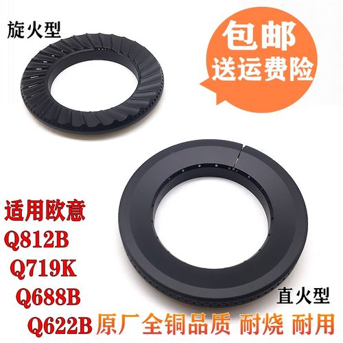 欧意Q626B/G Q719K Q812B Q688B Q622B燃气灶火盖 分火器燃烧器