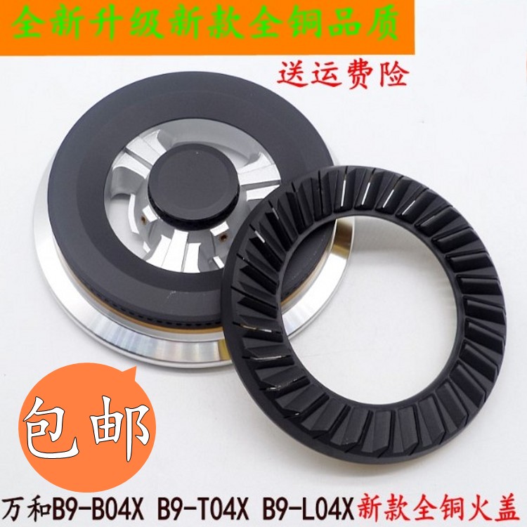 煤气灶头万和燃气灶配件B9-B04X B9-T04X B9-L04X炉头火盖分火器