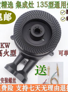 炉头火盖集成灶135mm通用