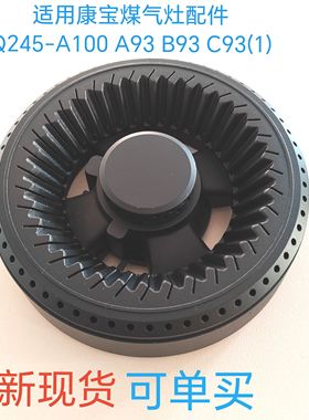 适用康宝煤气灶配件Q245-A100 A93 B93 C93(1)铜大小火盖分火器座