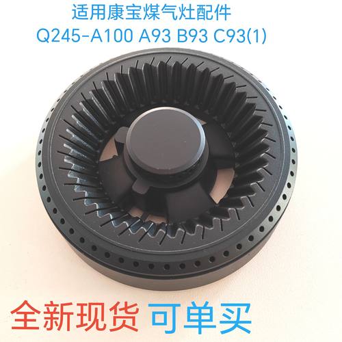 适用康宝煤气灶配件Q245-A100 A93 B93 C93(1)铜大小火盖分火器座