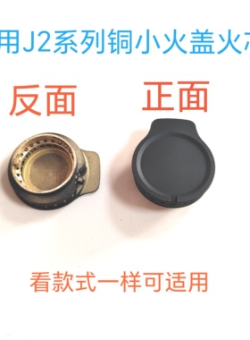 适用万家乐燃气灶配件JZY-J2G JZT-J2G JA623 Z2J15L2铜小火盖芯