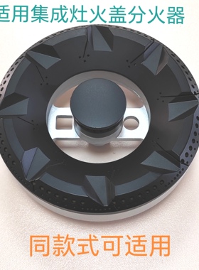 适用美多集成灶配件E2 E5 Q8 M1火盖美大M6分火器楚帝傲森K7炉头