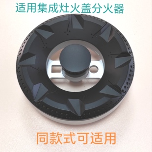 适用美多集成灶配件E2 E5 Q8 M1火盖美大M6分火器楚帝傲森K7炉头