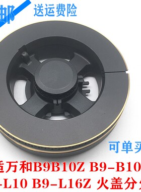 适用万和燃气灶配件JZYB9B10Z B9-B10Z B9-L10 B9-L16Z分火器火盖