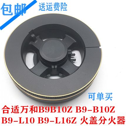 适用万和燃气灶配件JZYB9B10Z B9-B10Z B9-L10 B9-L16Z分火器火盖