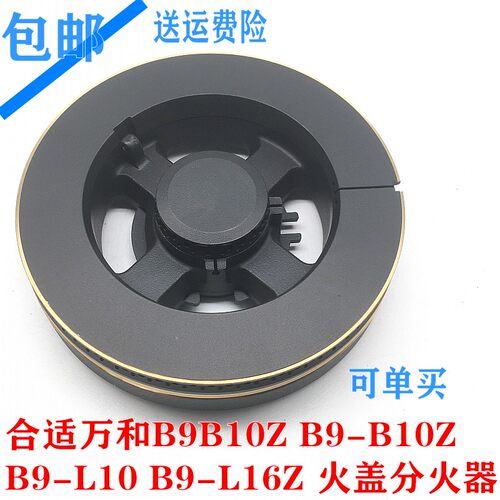 火盖分火器铜盖通用万和B9-B10Z