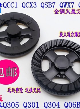 适用前锋燃气灶配件QCC1 QCX3 QSB7 QWX7欧派Q305 Q301火盖分火器