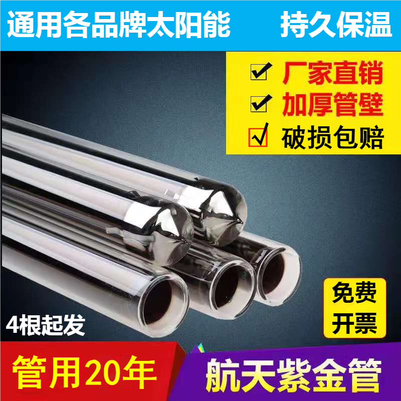 太阳能真空管热水器通用集热管正品三高紫金管58*1.8米 47 70玻璃