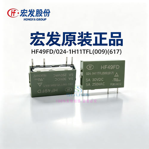 宏发小型继电器HF49FD/024-1H11TFL(009)(617）原装正品5A 30VDC