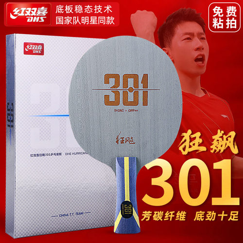 红双喜狂飚301X芳碳底板国手级