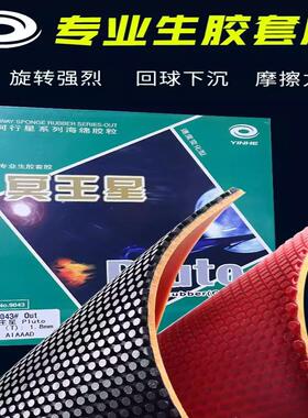 银河乒乓球生胶套胶Pluto冥王星9043#乒乓球拍生胶套胶颗粒胶