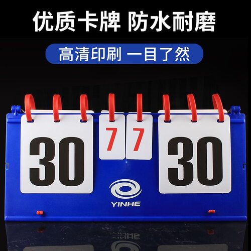 YINHE银河专业乒乓球比赛记分器