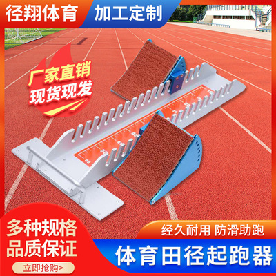 高档多功能塑胶跑道铝合金助跑器