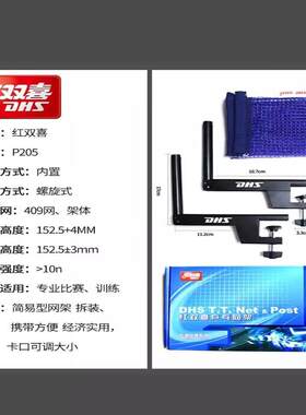 红双喜P205乒乓球台网架套装含