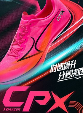 海尔斯钉鞋新款中短跑鞋男女学生碳板田径比赛竞速钉子鞋CPX