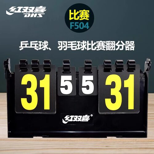 红双喜专业乒乓翻分器F504大型