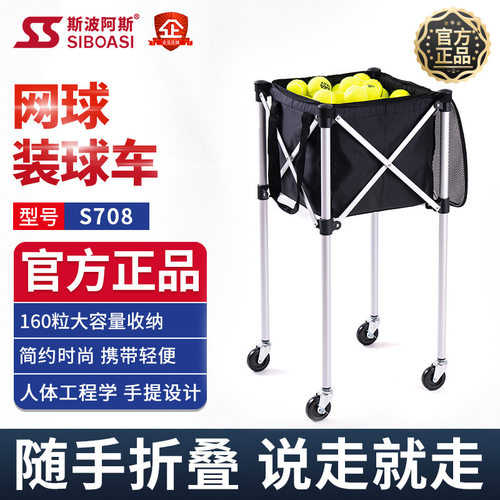斯波阿斯S708网球教练装球车带式