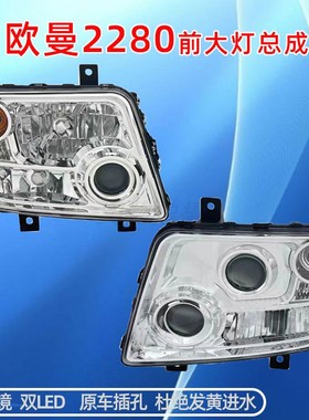 适用欧曼etx2280前大灯总成欧曼H3 6系9系超亮双透镜led大灯ETX