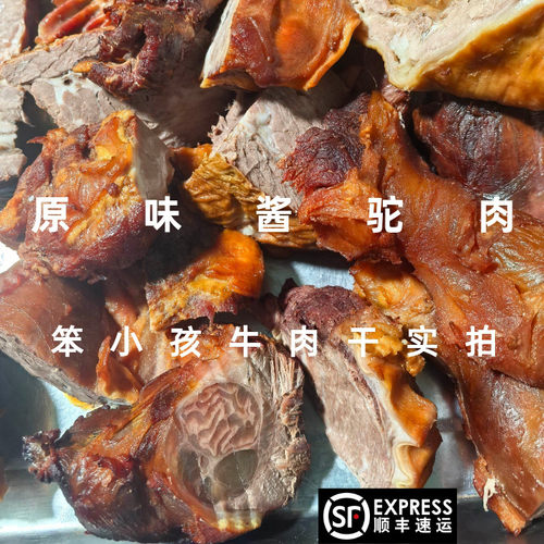 内蒙古酱驼肉西北大漠情软烂好嚼