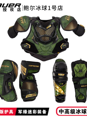 鲍尔限量款冰球护具三件套Bauer GS青少年成人军绿色迷彩护胸腿肘