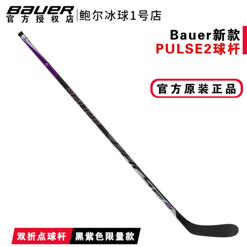 新款Bauer PULSE2儿童青少年成人冰球杆包儿高阶碳纤维冰球棍黑色