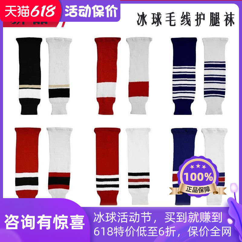 冰球毛线护腿袜套腿袜冰球袜冰球套腿袜 冰球鞋 冰球杆 冰球头盔