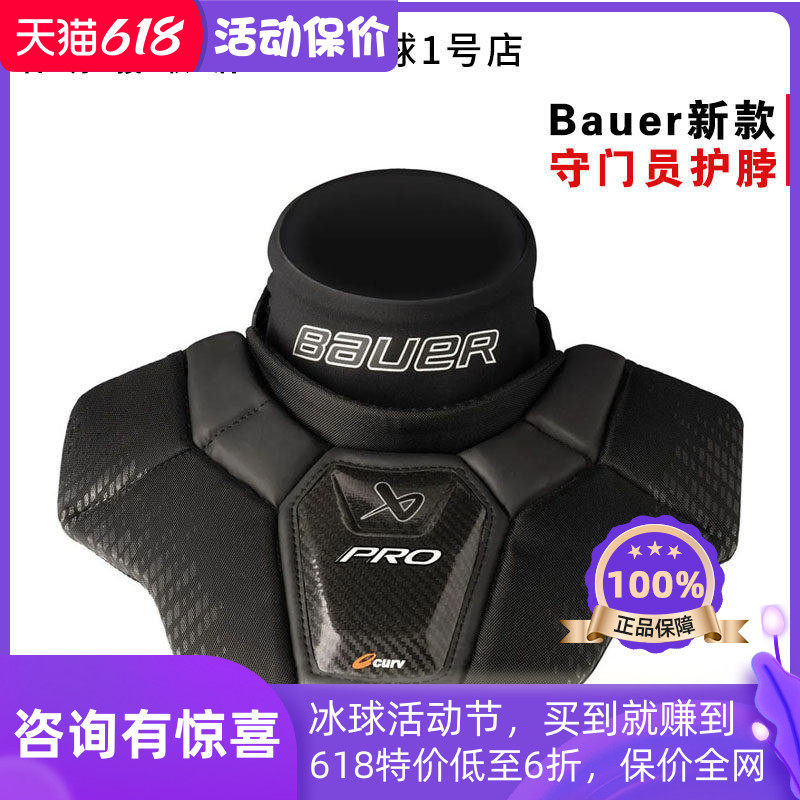 新款Bauer PRO冰球守门员护脖鲍尔高级款青少年成人冰球门将护颈