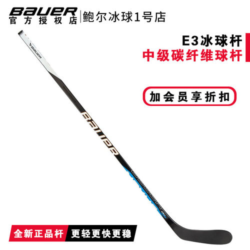 Bauer冰球杆中级款全碳纤维