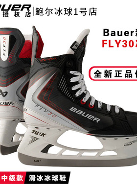 25年新款Bauer FLY30冰球鞋鲍尔中级款青少年成人冰刀鞋滑冰溜冰