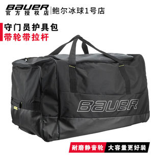 鲍尔冰球守门员护具包 Bauer青少年成人冰球门将装备包带轮子拉杆