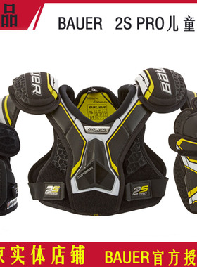 19年新款Bauer冰球护具鲍尔2S PRO儿童护具1S升级款护胸护肘护腿