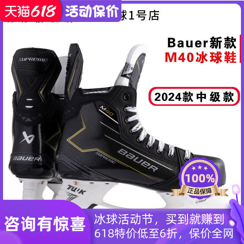 bauer M40冰刀鞋鲍尔专业儿童冰刀鞋成人冰球鞋男童女童滑冰鞋