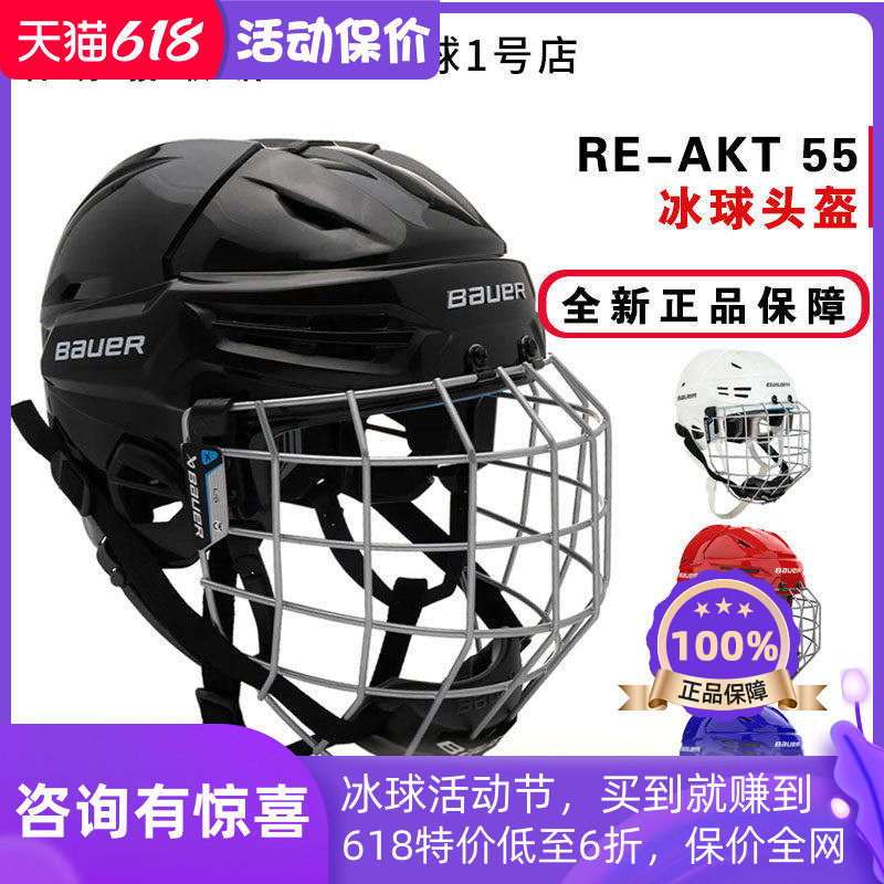 新款Bauer RE-AKT 55冰球头盔包尔儿童成人冰球陆地轮滑球防护帽