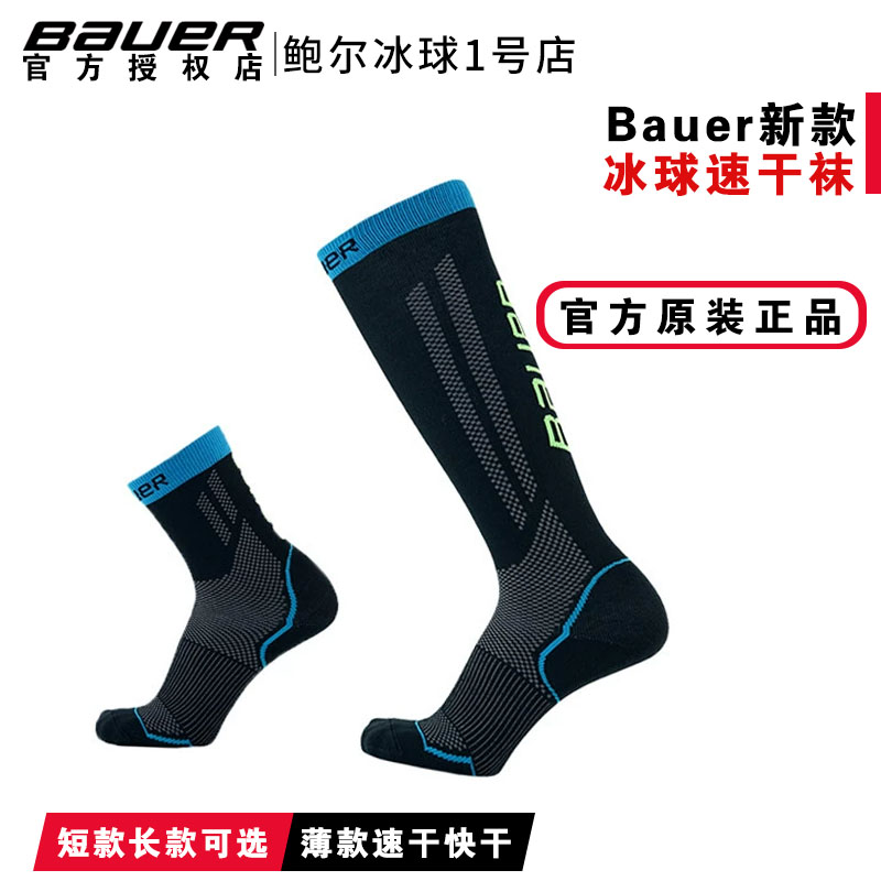 Bauer冰球速干袜鲍尔儿童薄款