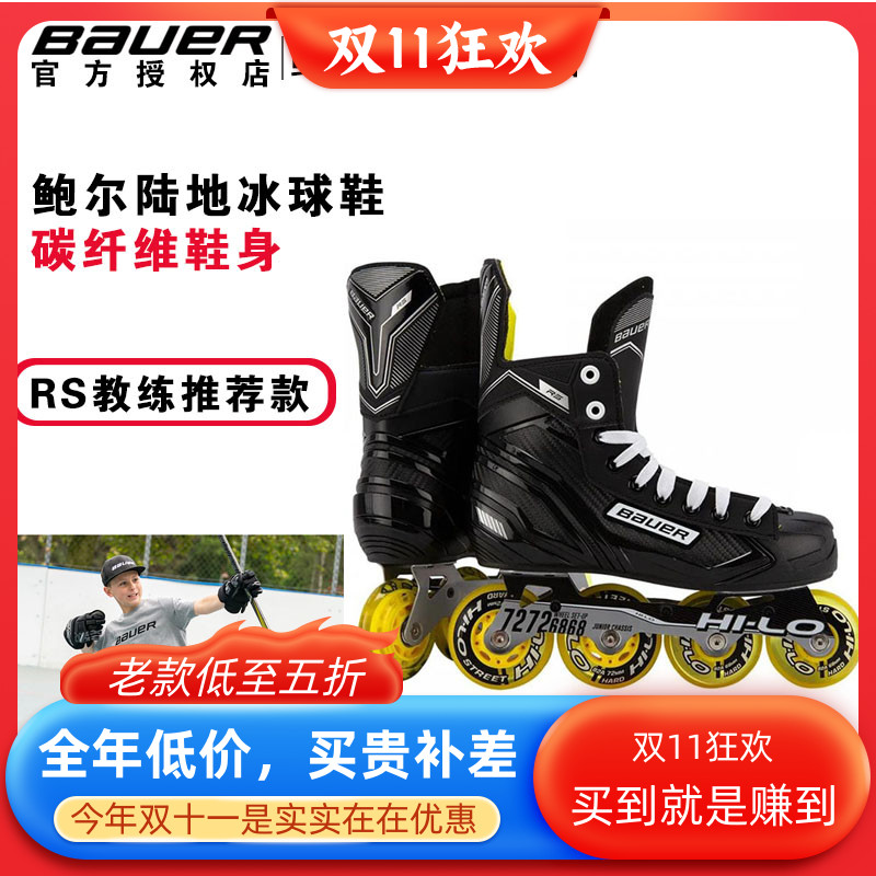 鲍尔RS陆地冰球鞋bauer儿童成人轮滑鞋直排轮曲棍球鞋轮滑冰球鞋