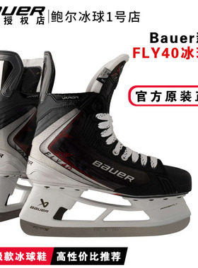 25年新款Bauer FLY40儿童成人冰刀鞋鲍尔中级款冰球鞋滑冰溜冰鞋