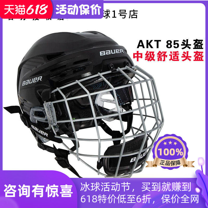 新款Bauer RE-AKT 85冰球头盔鲍尔不夹头可四周调节儿童成人头盔