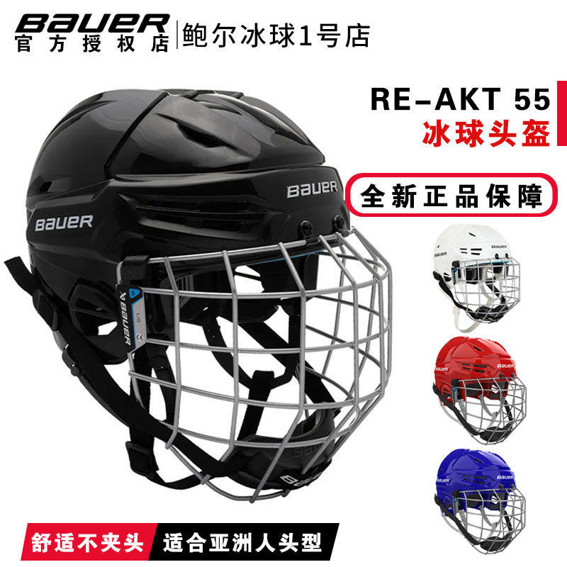 新款Bauer RE-AKT 55冰球头盔包尔儿童成人冰球陆地轮滑球防护帽