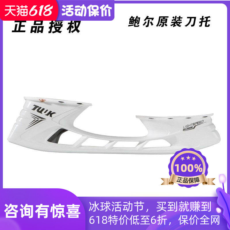 原装正品Bauer冰刀鞋刀托 鲍尔成人冰球鞋通用刀架 刀片可拆卸