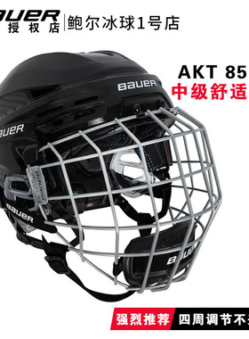 新款Bauer RE-AKT 85冰球头盔鲍尔不夹头可四周调节儿童成人头盔