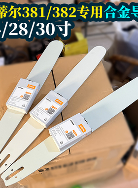 适用于斯蒂尔MS381/382油锯加长导板链条24/28/30寸